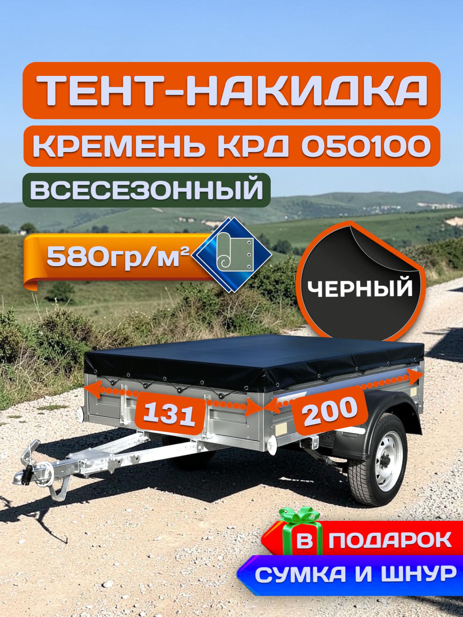 Тент накидка на прицеп Кремень, Черный (плотность 580гр)