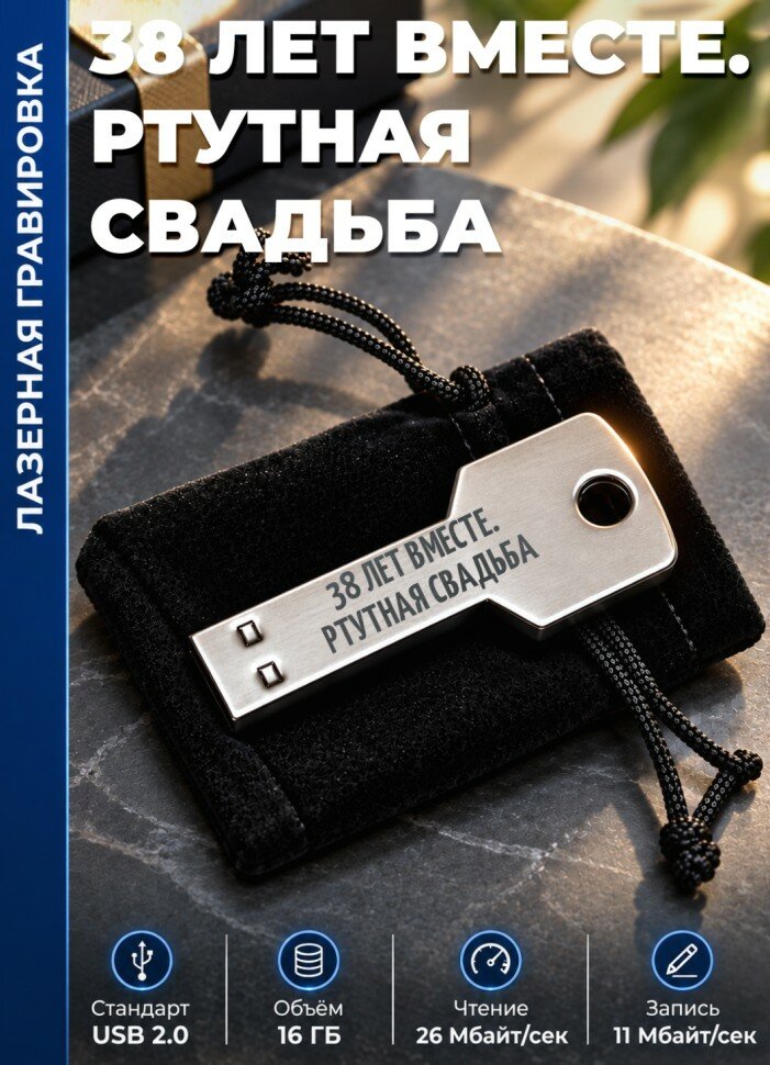 Флешка ключ "38 ЛЕТ вместе. Ртутная свадьба" (16 гб)
