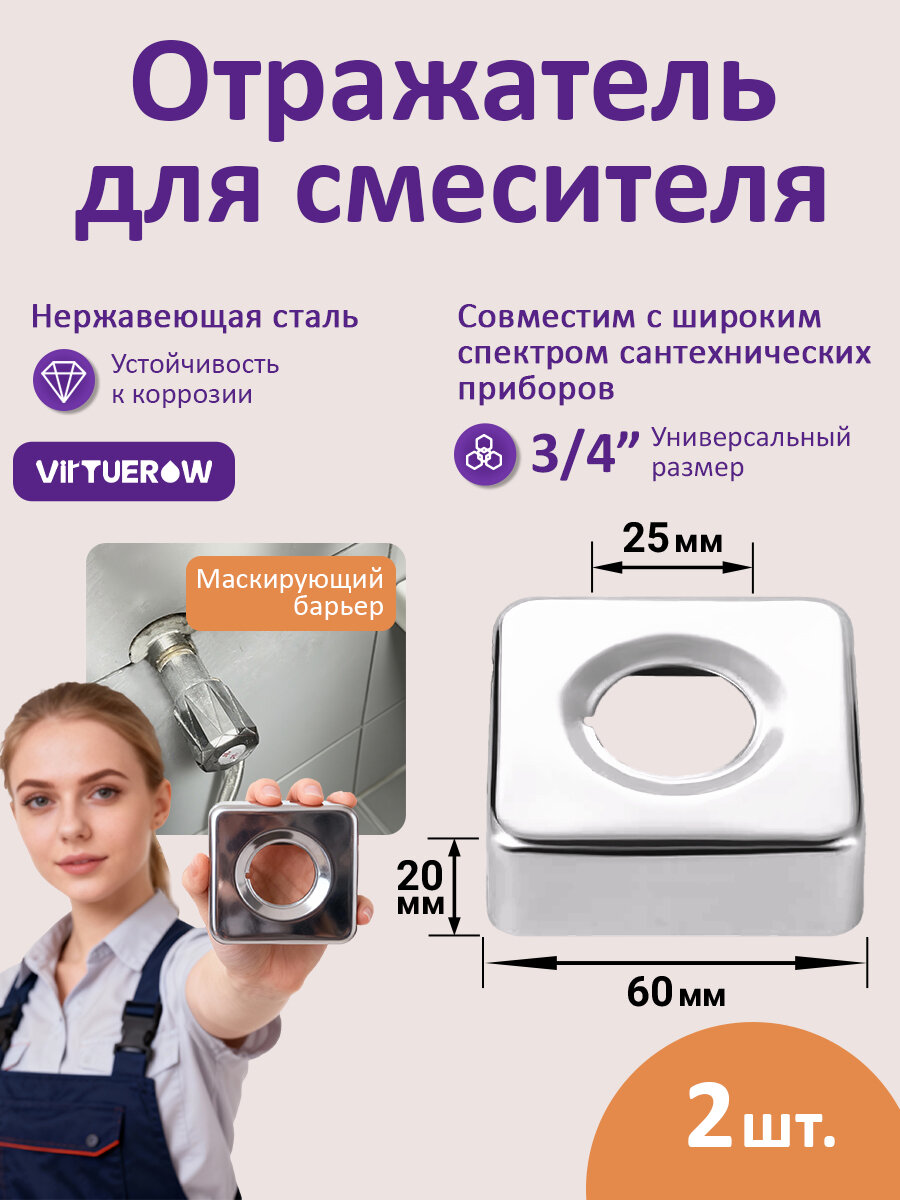Отражатели сантехнические 2 шт. глубокие, 25 мм, из нержавеющей стали, VIRTUE ROW отражатель для смесителя квадратная, В