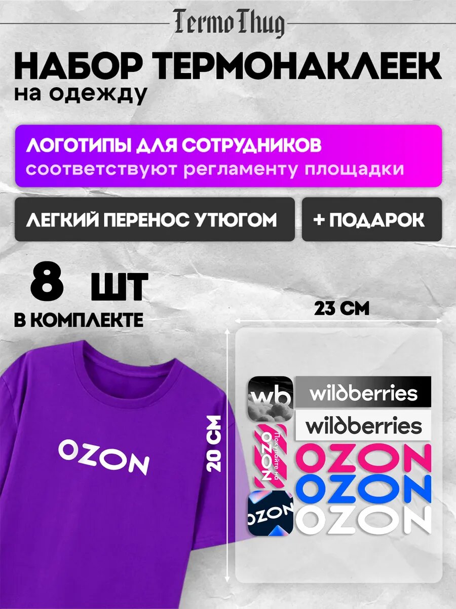 Набор термонаклеек на одежду Wildberries Ozon озон