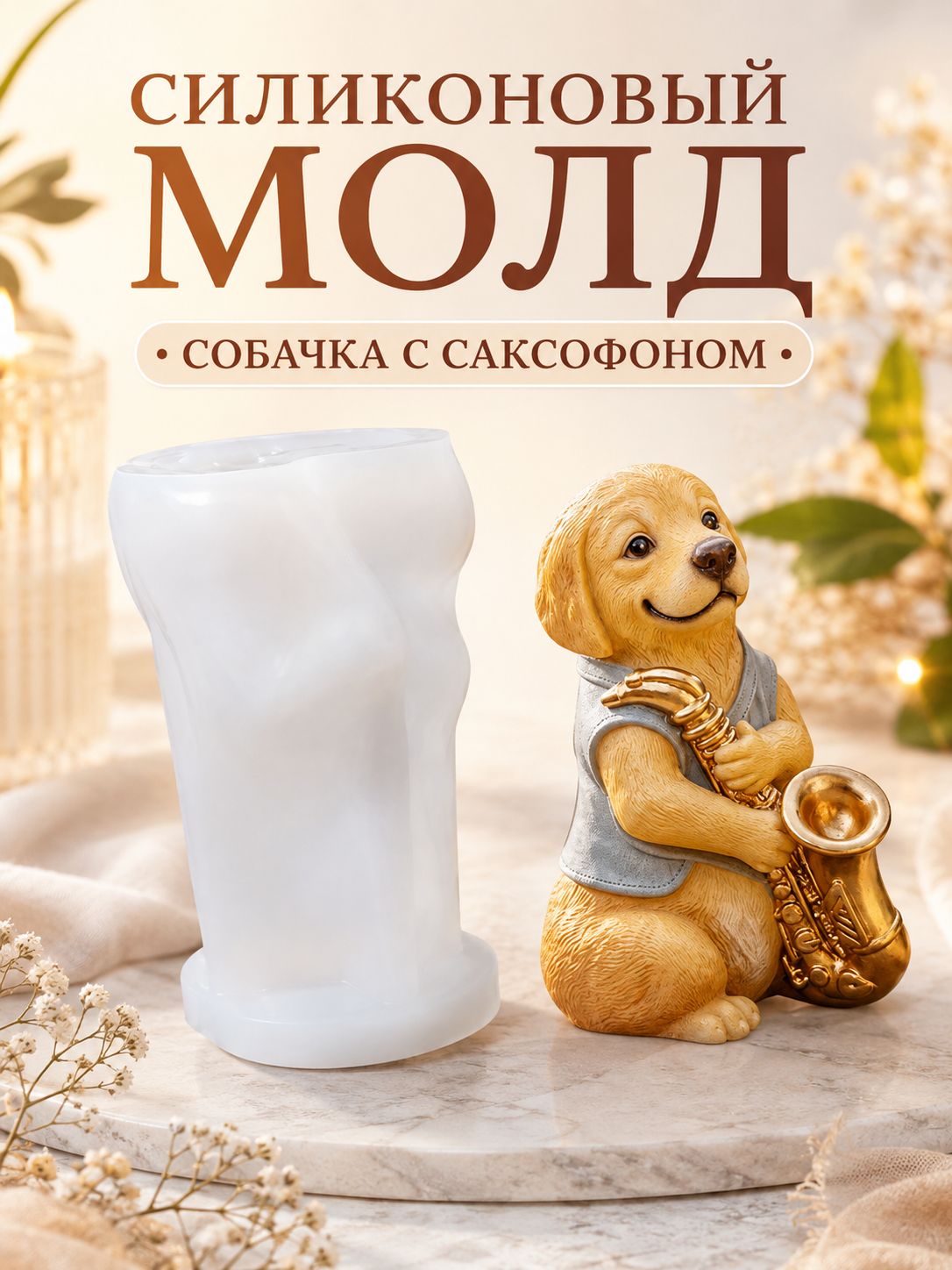 Молд силиконовый "Собачка" для свечей, мыла, гипса и эпоксидной смолы