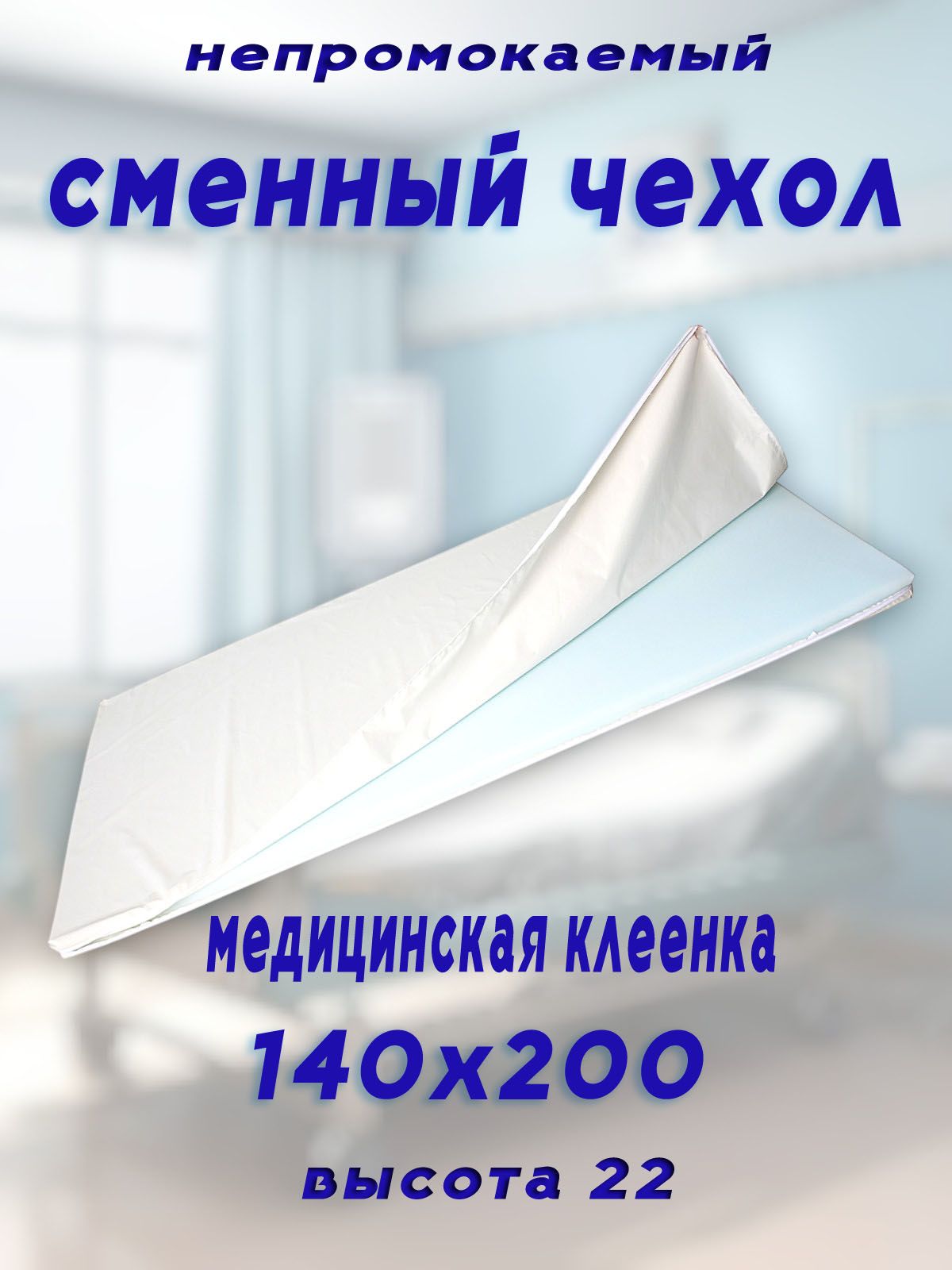 Сменный Белый чехол на матрас 140х200 высота 22см непромокаемый мед клеенка