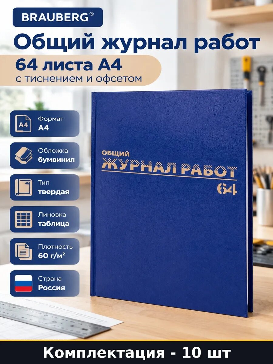 Набор 10 шт Журнал учета работ А4 64 листа твердый переплет