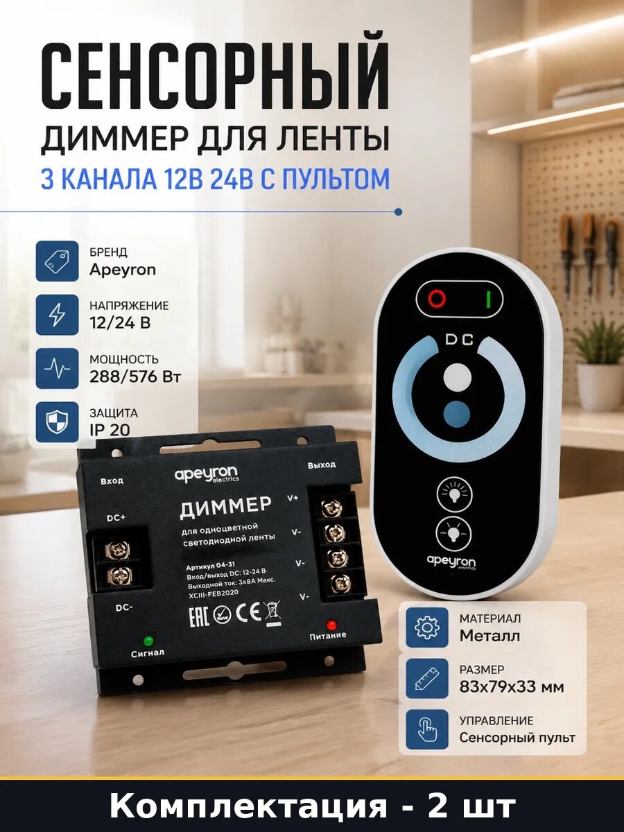 Набор 2 шт Сенсорный диммер для ленты 12В 3 канала с пультом