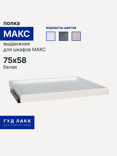 Изображение товара Выдвижная полка для гардеробной системы ГУД лакк макс 75х58, белая