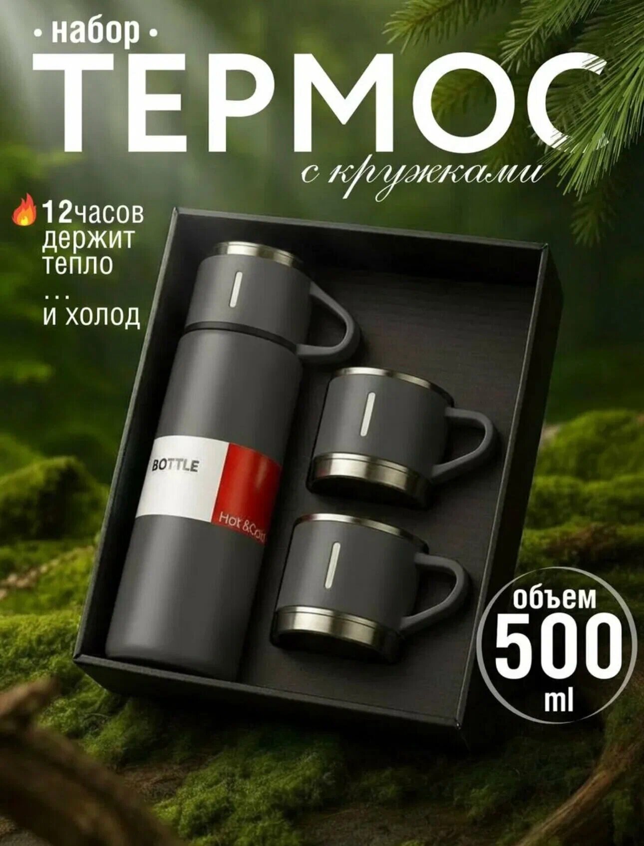 Термос-термокружка для напитков, набор с 3 чашками, 500 мл , подарочный
