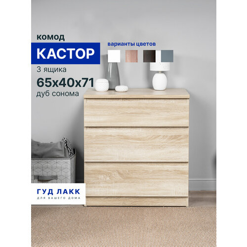 фото Комод гуд лакк кастор, 3 ящика, 65х39х71 см, дуб сонома