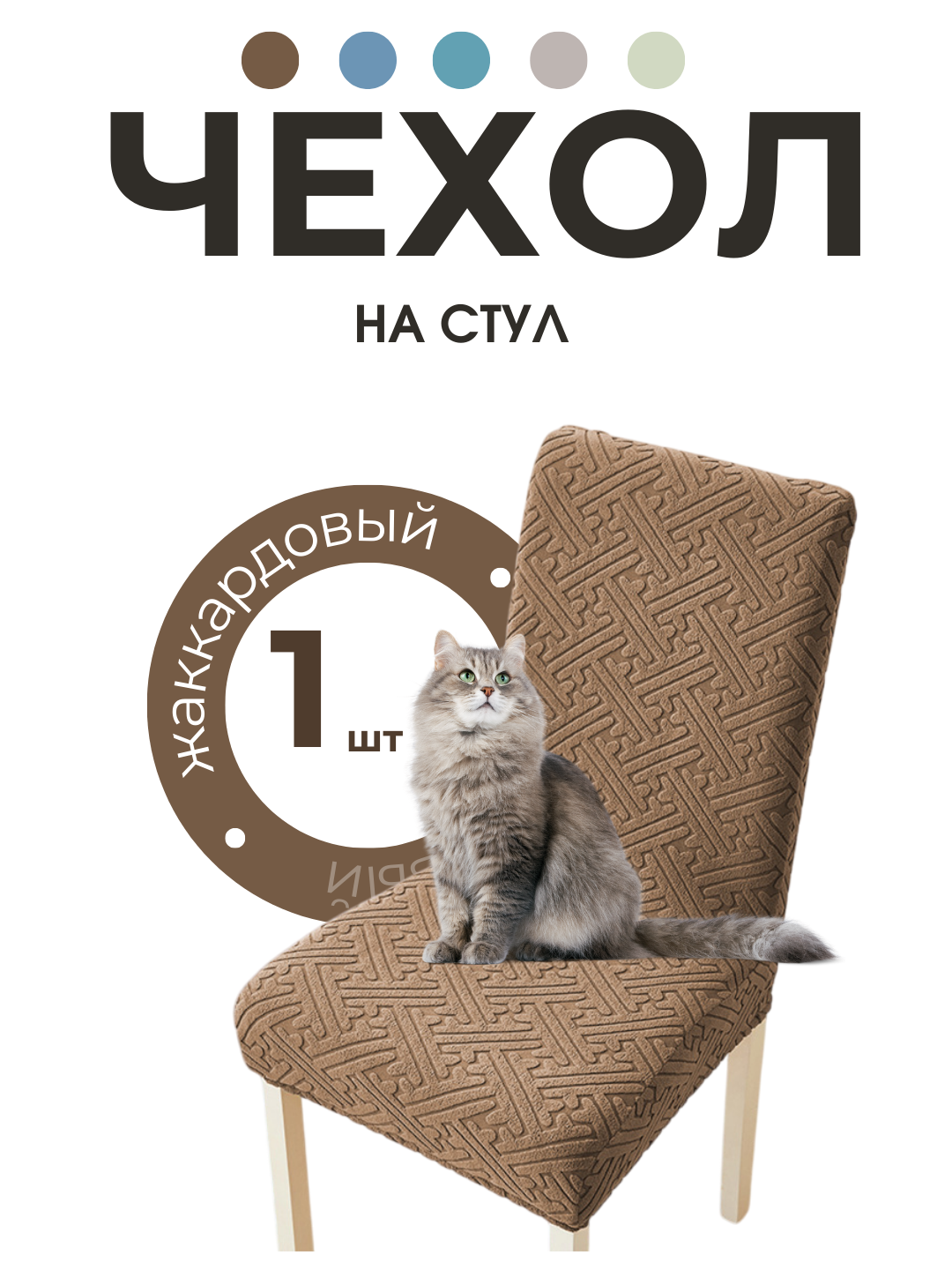 Чехол на стул со спинкой на резинке универсальный, жаккардовый, 1 штук