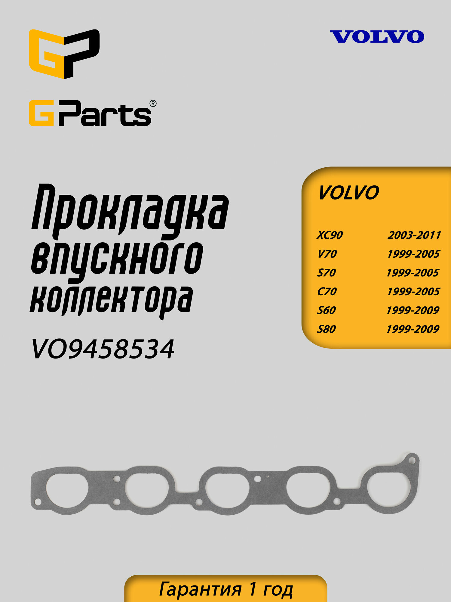 VO9458534 GParts Прокладка впускного коллектора для Volvo XC90S60 S80 V70 V70 XC XC70 S70 V70 V70 XC C70