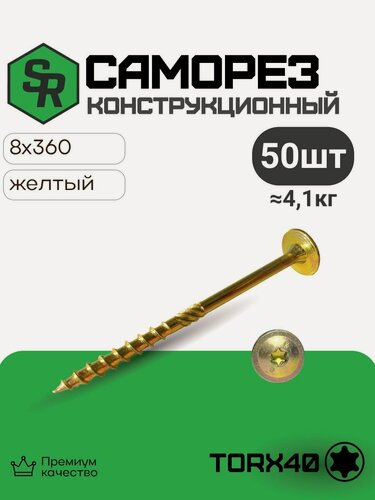 Изображение товара Шуруп конструкционный 8,0х360, 50 шт, тарельчатый Torx, SteelRex, жёлтый цинк, по дереву