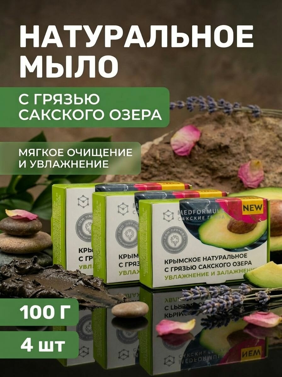 Дом природы Мыло MED formula "Увлажнение и защита" для сухой и чувствительной кожи 4 шт