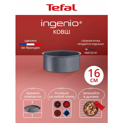 фото Ковш tefal ingenio natural force l3962802, 16 см, серый