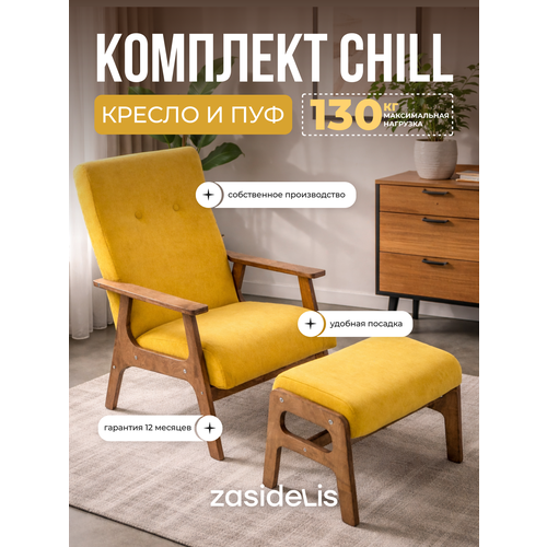 фото Кресло и пуф для ног chill горчичный, ноги коричневое масло zasidelis