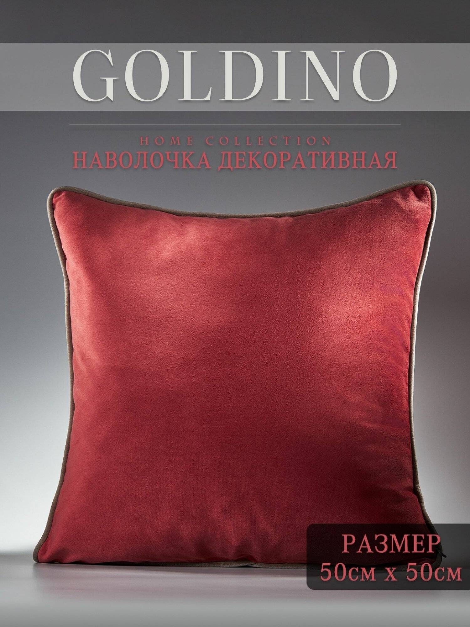 Декоративная наволочка Тенерифе Holly berry 50х50 дизайнерская с молнией Голдино