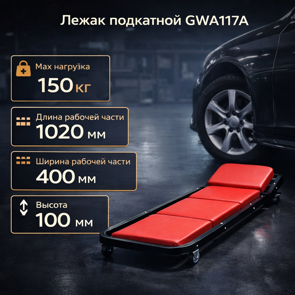 Лежак подкатной GREAT WOLF GWA117A — фото 1