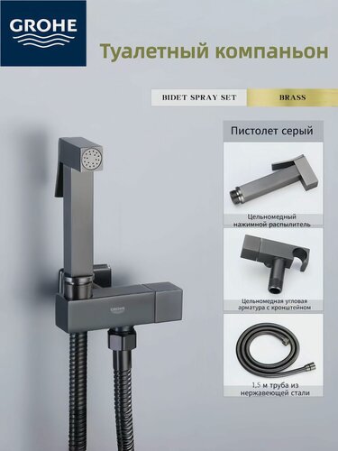 Изображение товара Grohe | Туалетный компаньон | Душевой набор | Для биде, раковины, унитаза