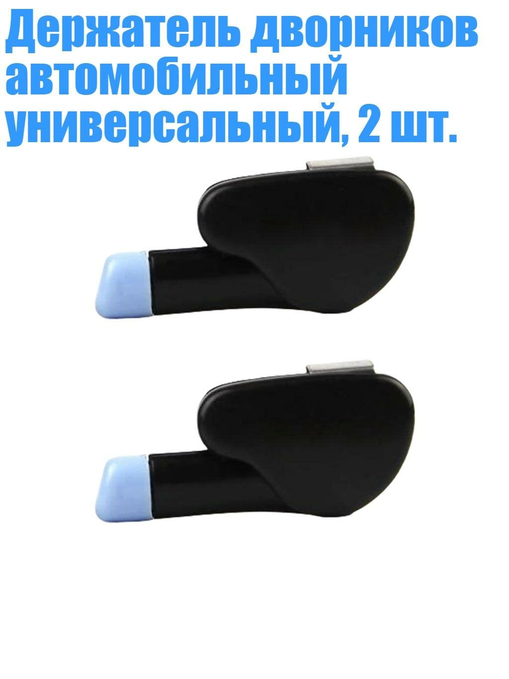 Держатель дворников автомобильный универсальный, 2 шт, Черный