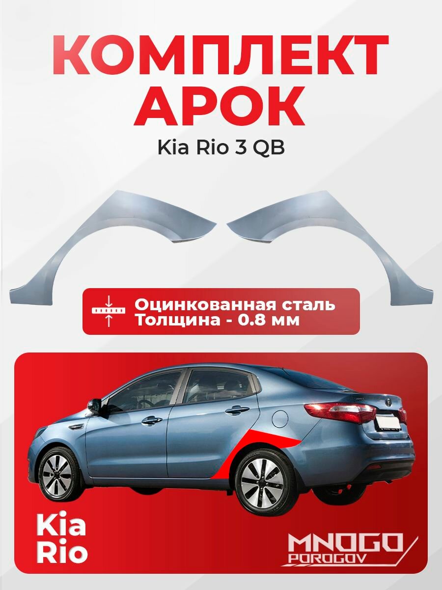 Комплект задних арок на Kia Rio 3 седан 4 двери 2011-2017 оцинкованная сталь, толщина 0,8 мм Киа Рио 3, комплект 2 шт. кузовной ремонт.