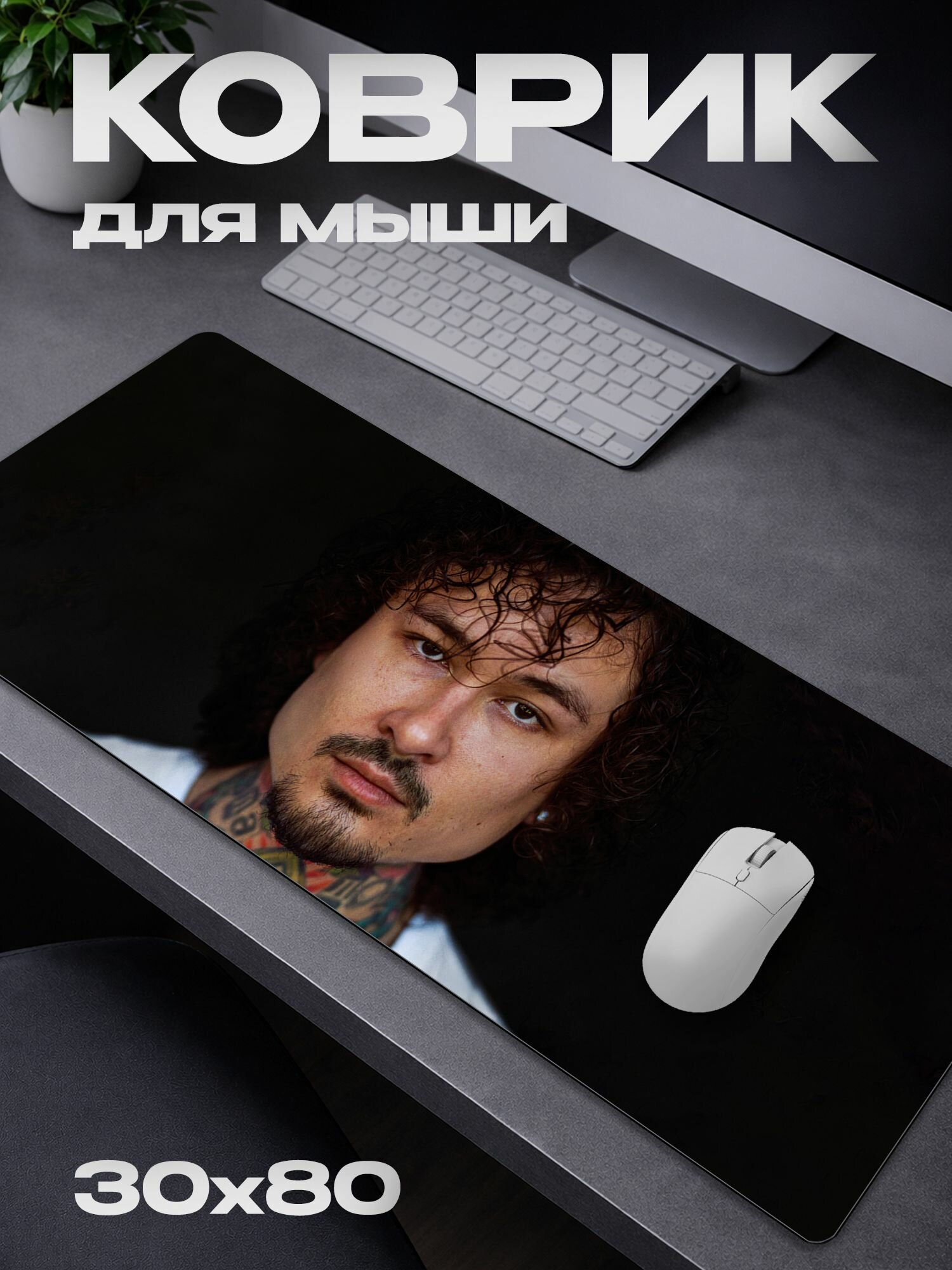 Коврик для мыши MORGENSHTERN* / моргенштерн / 30*80