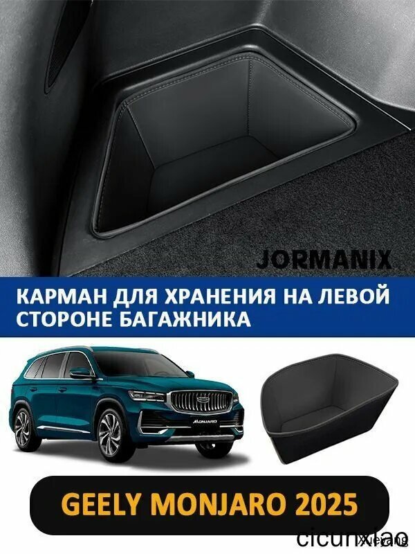 Карман для хранения на левой стороне багажника, для Geely Monjaro 2025, джили монжаро Автомобильные аксессуары