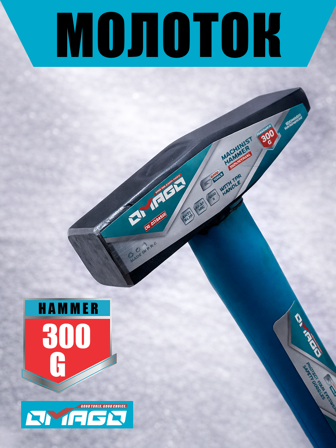 Слесарный молоток OMAGO 300 г с фиберглассовой рукояткой (TPR)