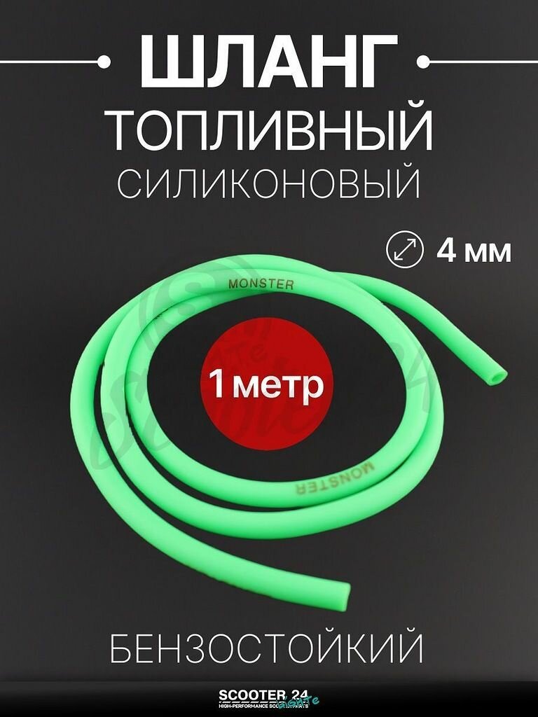 Шланг топливный 4 мм, 1 метр для мототехники универсальный (зеленый) "MONSTER"