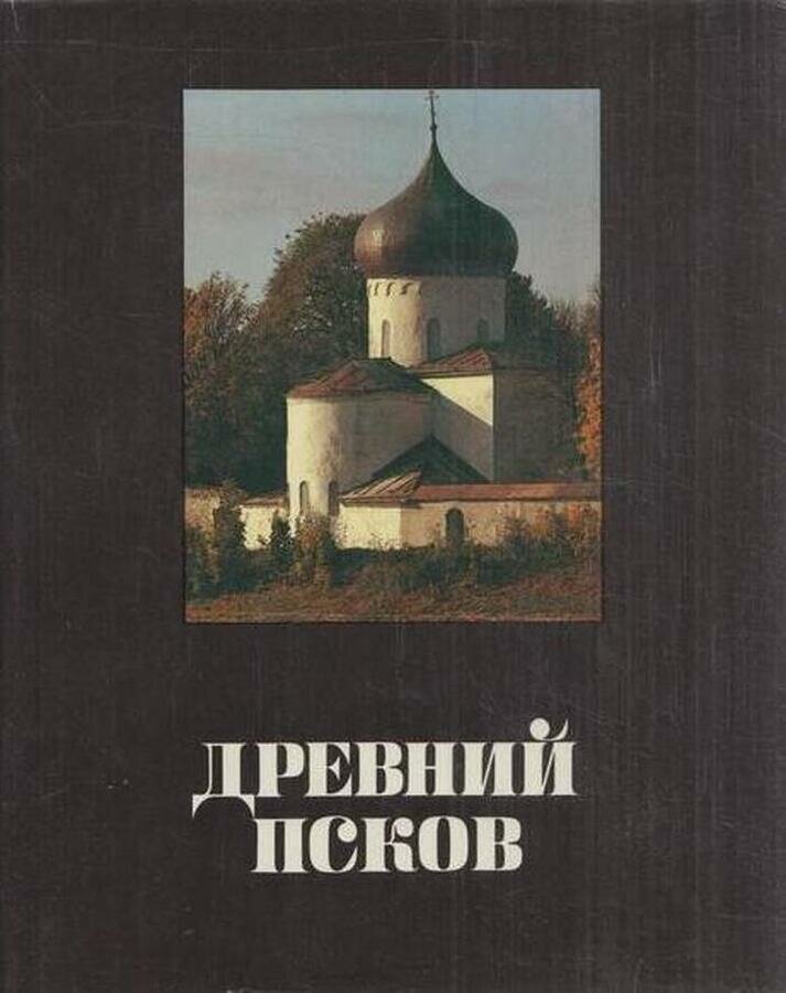 Древний Псков. История. Искусство. Археология. Новые исследования