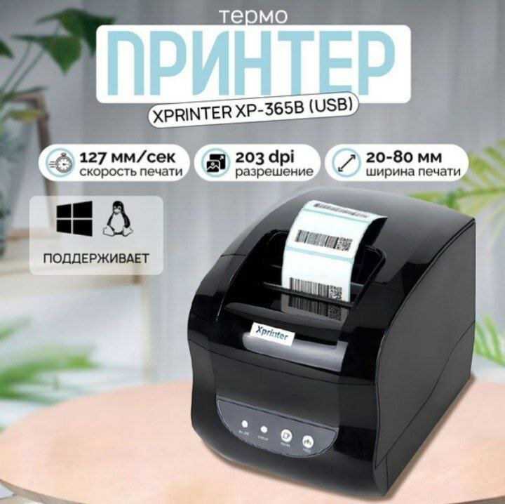 Xprinter XP-365B USB термопринтер мини-принтер Принтер для этикеток и чеков Xprinter XP-365B чековый принтер — фото 1