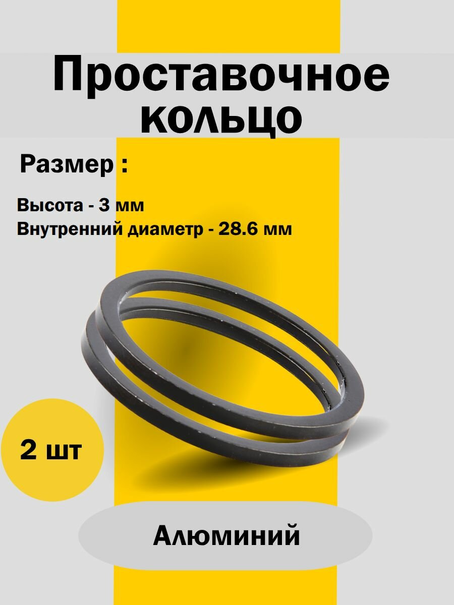 Кольцо проставочное L3мм, ф28.6мм, AL, чёрное
