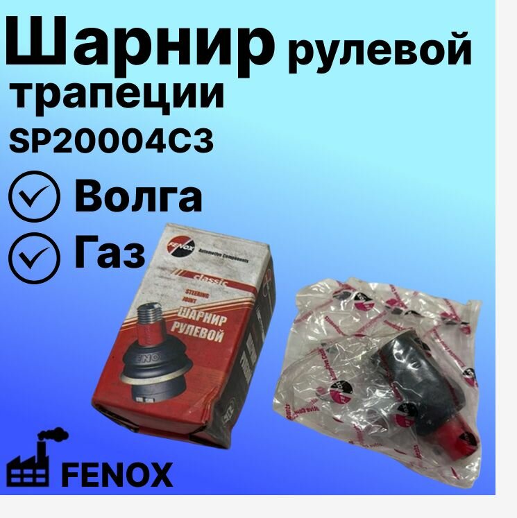 Шарнир рулевой трапеции на Газ, Волга 24-3003029 FENOX (SP20 004 C3)