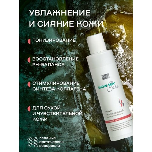 фото Тоник увлажняющий с экстрактом фукуса для сухой и чувствительной кожи snow sea® care, 200 мл ав1918