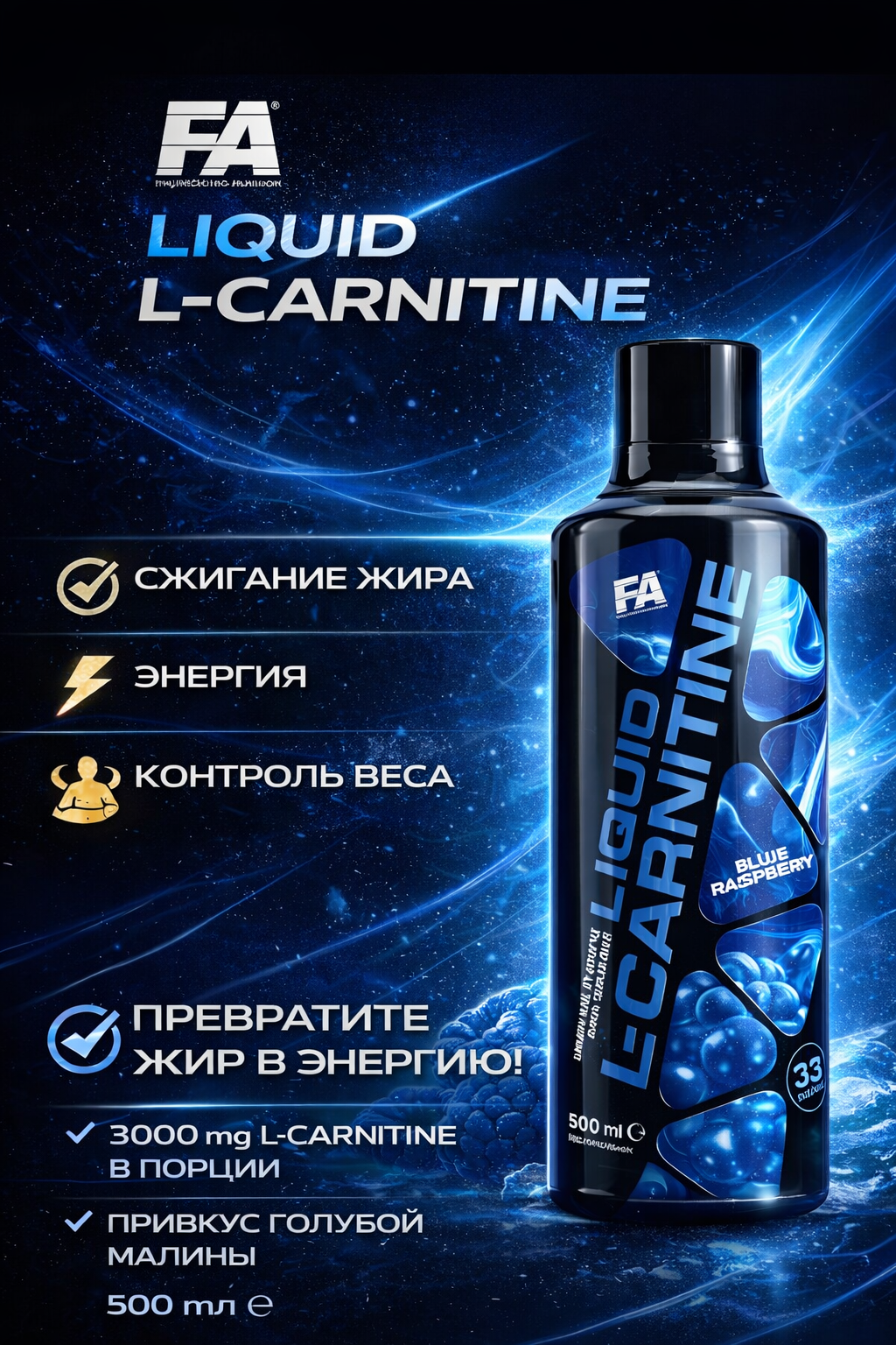 Жидкий л-карнитин FA Liquid L-Carnitine 500 ml, 33 порций, голубая малина
