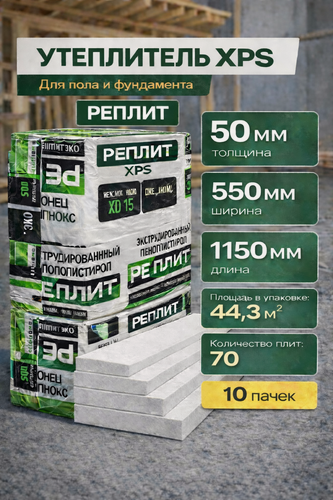 Изображение товара Теплоизоляционные плиты "РеПлит", пенополистирол, толщина 50мм, 10 пачек, 70 плит 44,3 м2