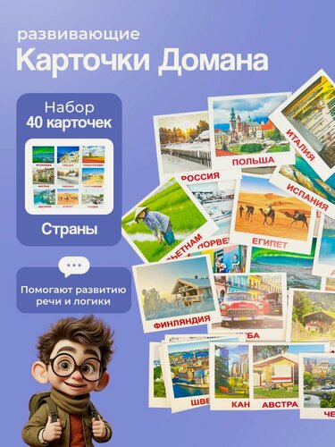 Изображение товара Комплект развивающих карточек Страны (мини) по методике Г. Домана (40 карточек)