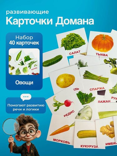 Изображение товара Комплект карточек Овощи (мини) 40шт. по методике Г. Домана