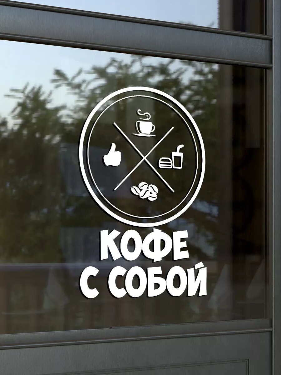 Наклейка кофе с собой — фото 1