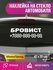 Наклейка бровист с номером телефона