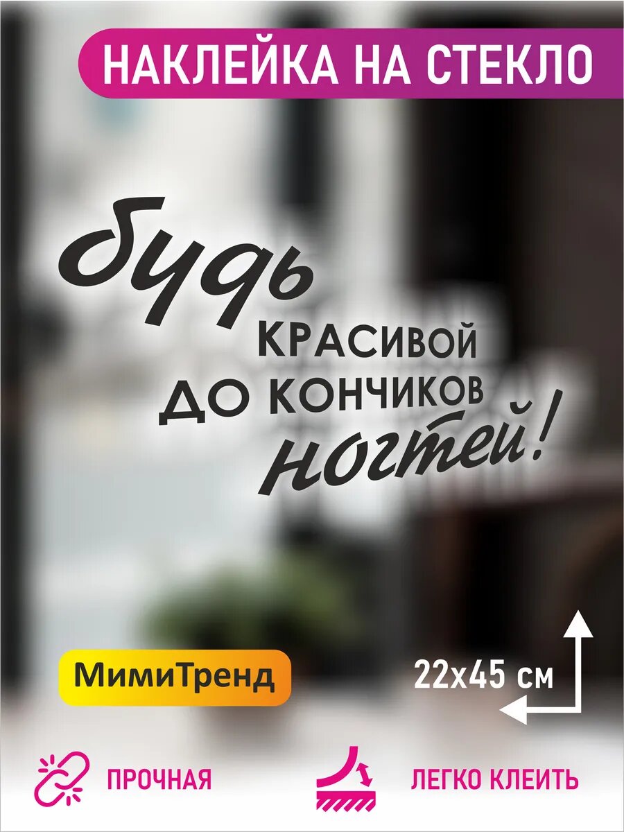 Наклейка интерьерная будь красивой до кончиков ногтей