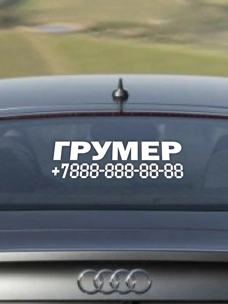 Наклейка грумер с номером телефона — фото 1