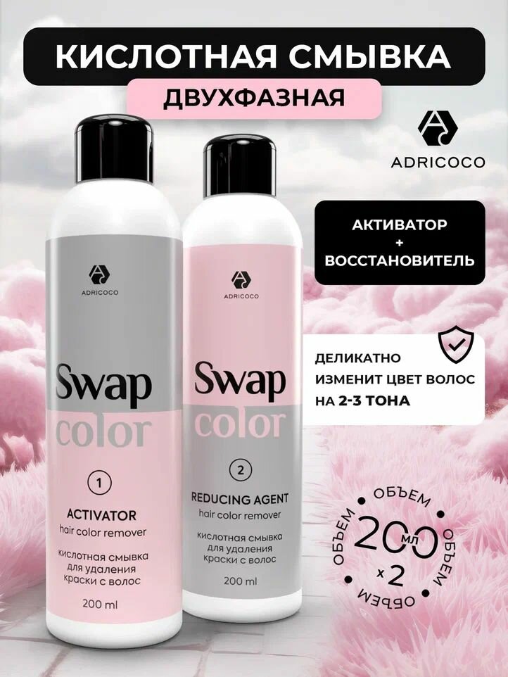 ADRICOCO Swap Color кислотная смывка для удаления краски с волос (активатор 200 мл; восстановитель 200 мл)
