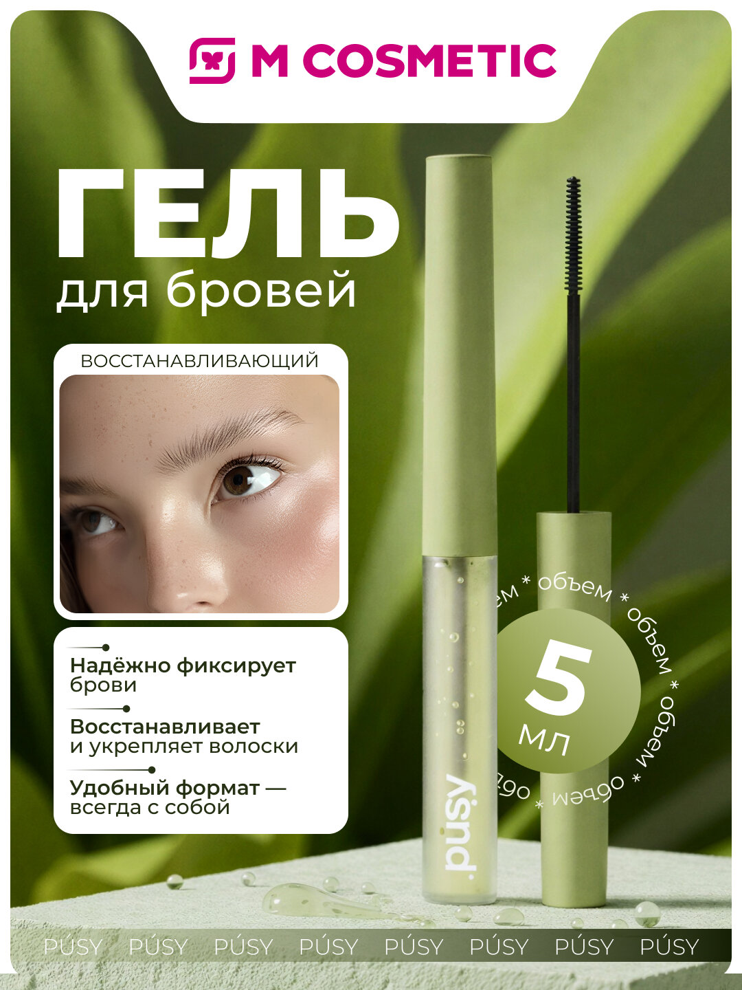 Гель-фиксатор бровей PUSY, для восстановления и фиксации, 5мл