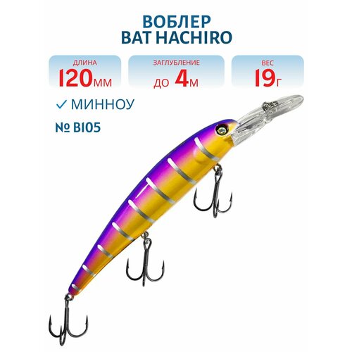 Воблер BAT HACHIRO (V) BT010 120 мм, 19 гр, заглубление 4 м, цвет #B105
