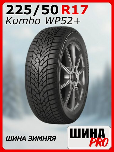 Изображение товара Шина зимняя нешипованная Kumho 225/50/17 H 94 WinterCraft WP52+ для легковых автомобилей 2388453