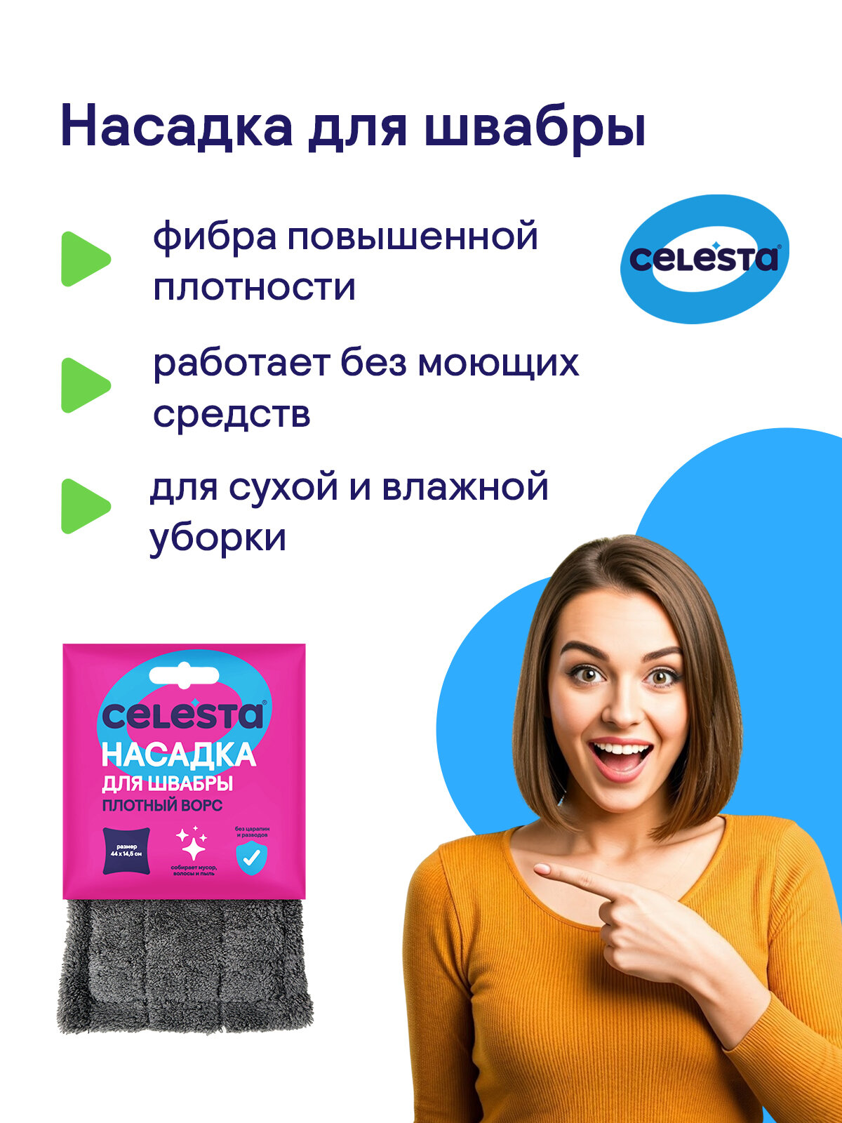Насадка на швабру CELESTA из микрофибры сменный хозяйственный универсальный моп для мытья полов и уборки дома 1 шт — фото 1