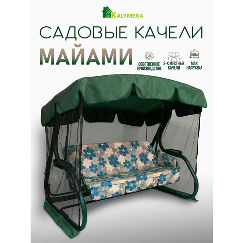 фото Качели садовые kalymera "майами", металл, съемные чехлы, 3-местные, зеленые