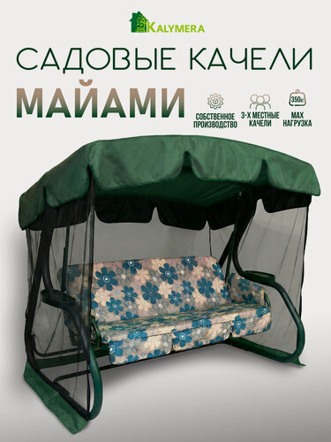 Изображение товара Качели садовые KALYMERA "майами", металл, съемные чехлы, 3-местные, зеленые
