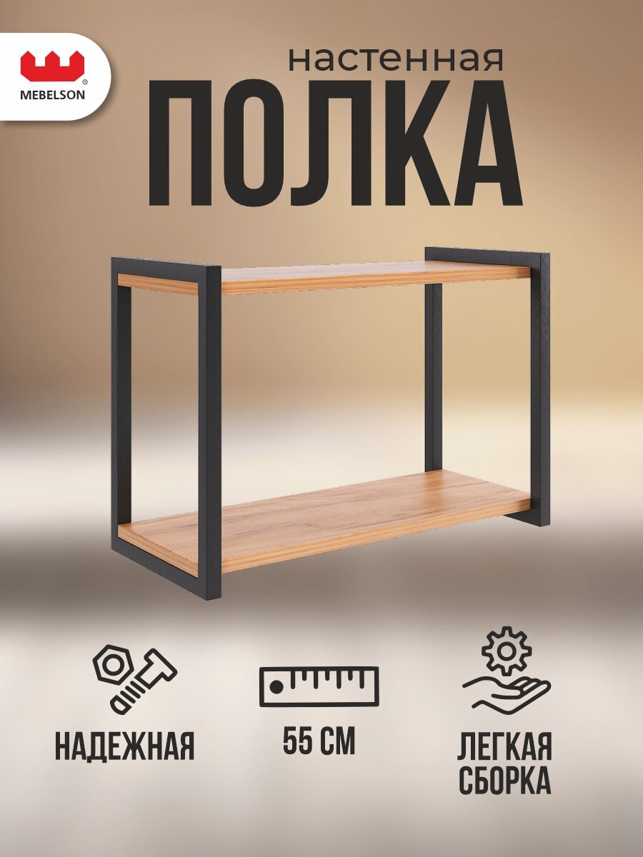 Полка MEBELSON Юниор 55 x 25 x 38 см