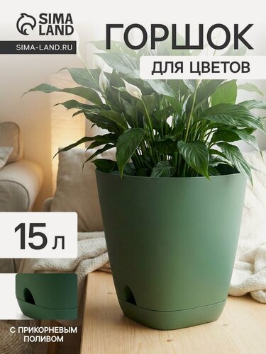 Изображение товара Горшок для цветов «Гранд», 15 л, d=29.5 см, h=31 см, пластиковый, с прикорневым поливом, зелёный