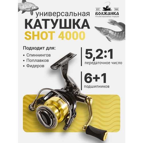 Катушка безынерционная Volzhanka Shot 4000/Катушка для рыбалки Волжанка Шот