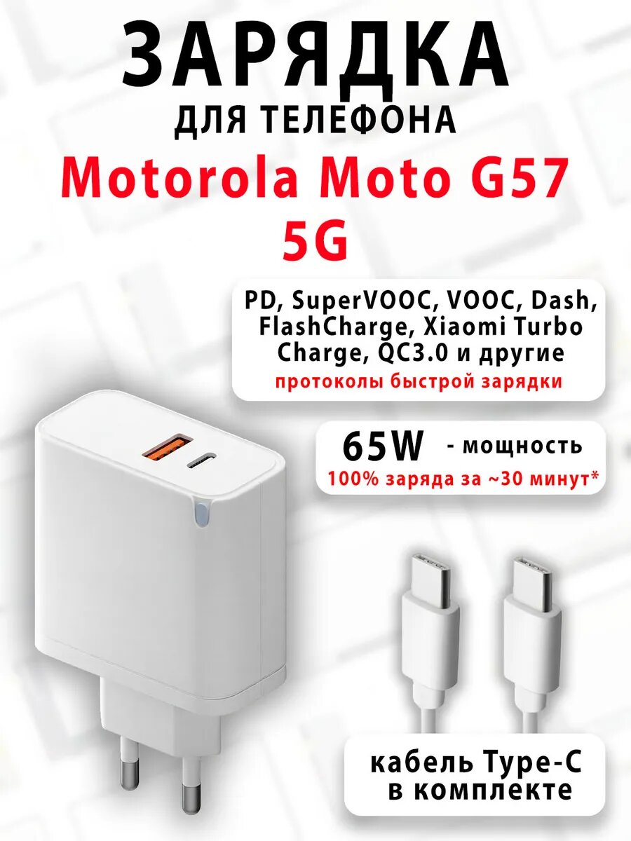 Зарядное устройство для телефона Motorola Moto G57 5G